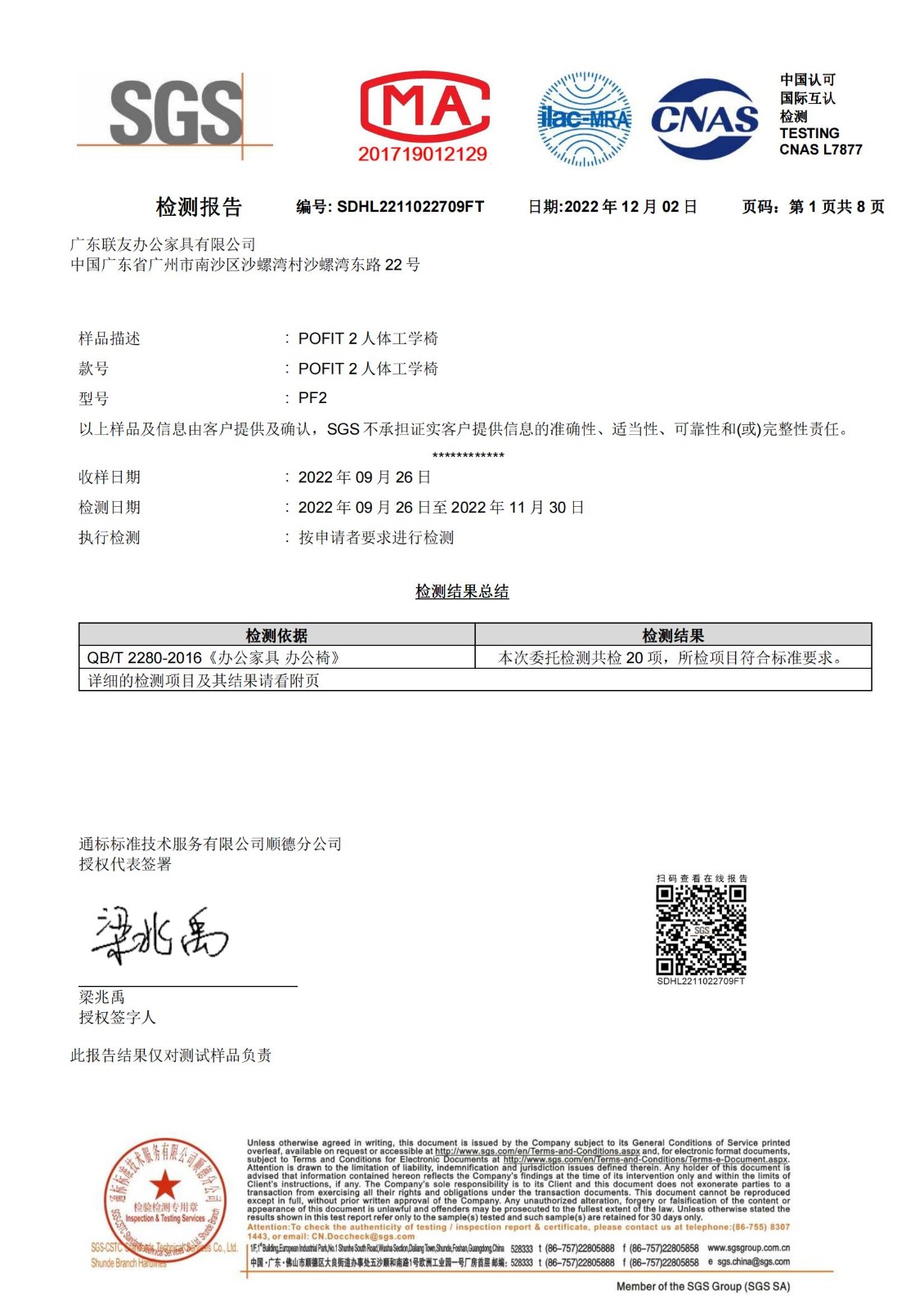 POFIT2 人体工学椅 QBT国标测试报告_00.jpg